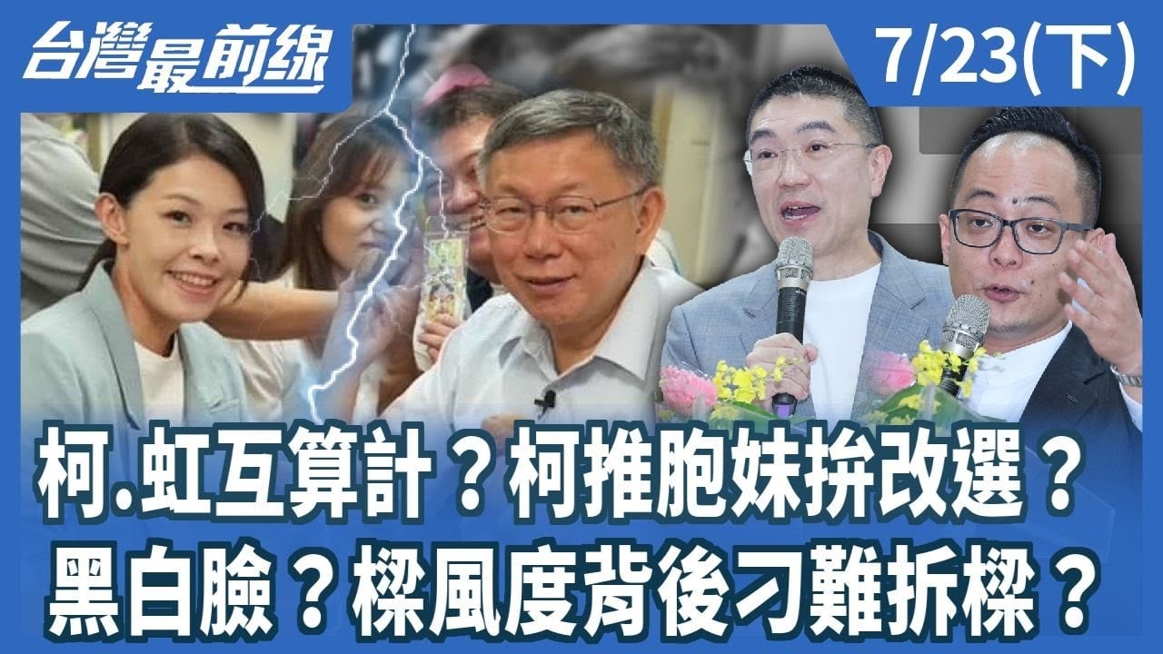 柯.虹互算計？柯推胞妹拚改選？ 黑白臉？樑風度背後刁難拆樑？